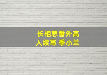 长相思番外高人续写 季小兰